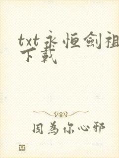 txt永恒剑祖下载