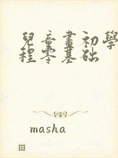 儿童画初学者教程零基础