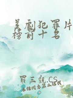 美剧犯罪片排行榜前十名