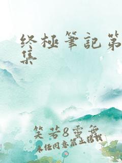 终极笔记第16集