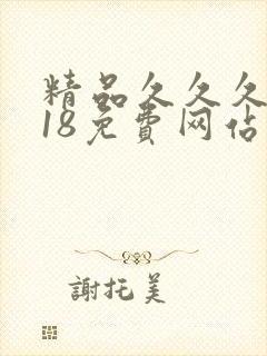 精品久久久久久18免费网站