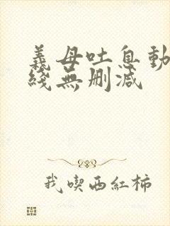 义母吐息动漫在线无删减