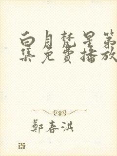 白月梵星第19集免费播放