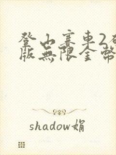 登山赛车2破解版无限金币钻石版