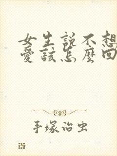 女生说不想谈恋爱该怎么回答