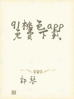 91桃色app免费下载