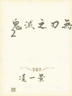 鬼灭之刃无限城2