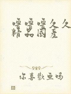 噜噜噜久久亚洲精品国产