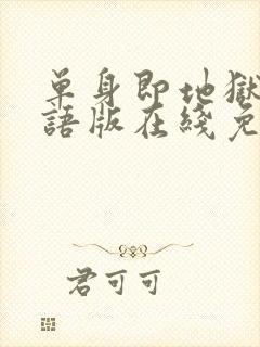 单身即地狱4国语版在线免费播放