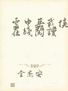 云中岳武侠小说在线阅读