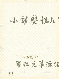小说双性h男男
