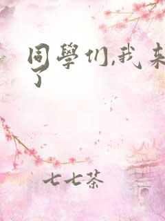 同学们,我来晚了