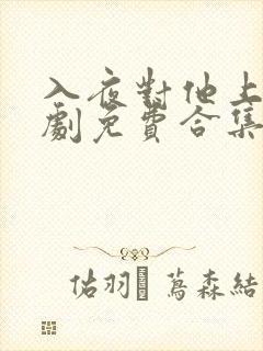 入夜对他上瘾短剧免费合集