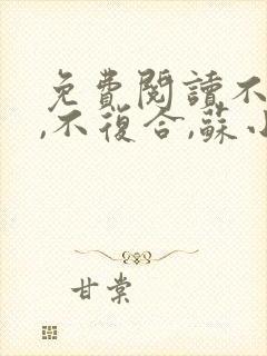 免费阅读不原谅,不复合,苏小姐独美