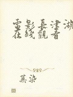 电影长津湖免费在线观看