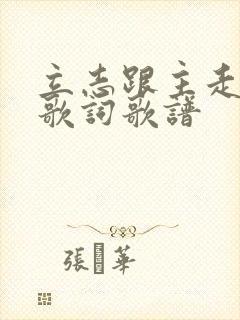 立志跟主走永远歌词歌谱