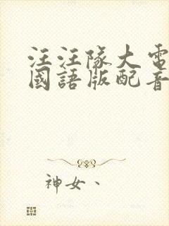 汪汪队大电影2国语版配音