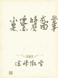 小便时感觉尿热是怎么回事