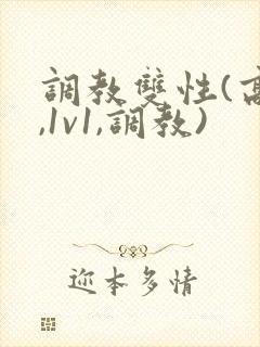 调教双性(高h,1v1,调教)