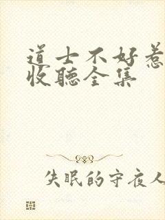 道士不好惹免费收听全集