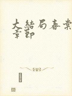 大结局春棠欲醉章节