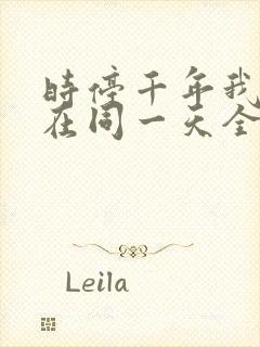 时停千年我被困在同一天全集免费观看