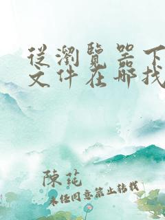 从浏览器下载的文件在哪找