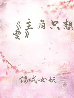 《主角只想谈恋爱》