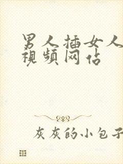 男人插女人阴道视频网站