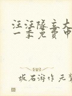 汪汪队立大功第一季免费中文版