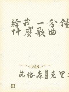 给我一分钟 是什么歌曲