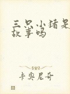 三只小猪是儿童故事吗