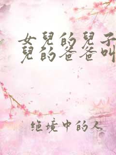 女儿的儿子叫女儿的爸爸叫什么