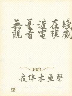 无忧渡在线免费观看电视剧