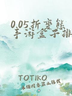 0.05折变态手游盒子排行榜游戏盒子