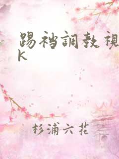 踢裆调教视频vk