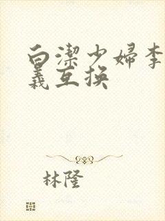 白洁少妇李明高义互换