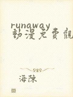 runaway动漫免费观看完整