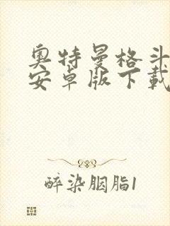 奥特曼格斗超人安卓版下载