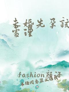 未婚先孕该怎么处理