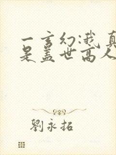 一玄幻:我真不是盖世高人