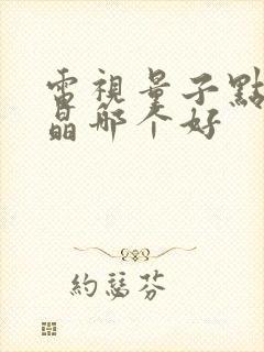 电视量子点和液晶哪个好