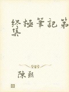 终极笔记第30集