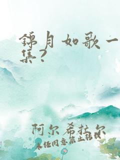 锦月如歌一共几集?