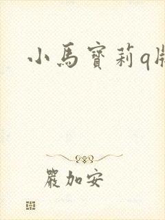 小马宝莉q版图