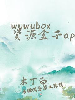wuwubox资源盒子app