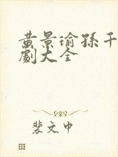 黄景瑜孙千电视剧大全