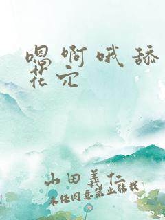 嗯 啊 哦 舔花穴