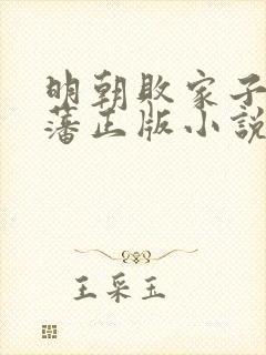 明朝败家子方继藩正版小说免费阅读