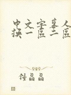 中文字幕人妻互换一区二区